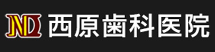 医療法人　西原歯科医院